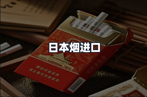 日本烟进口