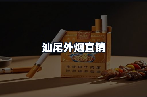汕尾外烟直销