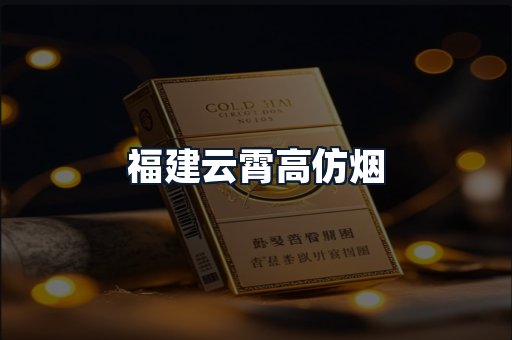 福建云霄高仿烟